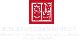 大屌肏逼视频免费深圳市城市空间规划建筑设计有限公司
